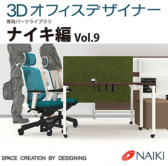 3Dオフィスデザイナー | 株式会社ナイキ