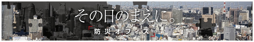その日の前に 防災オフィス