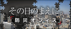 その日の前に 防災オフィス