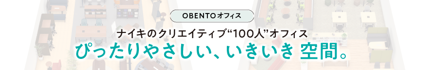 ぴったり、やさしい、いきいき空間。