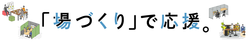 場づくりで応援。