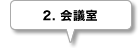 2.会議室