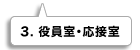 3.役員室・応接室