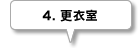 4.更衣室
