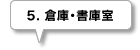 5.倉庫・書庫室