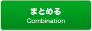 まとめる Combination