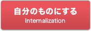 自分のものにする Internalization