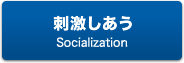 刺激しあう Socialization