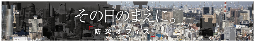 防災オフィスコンテンツページへ飛ぶ