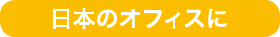 日本のオフィスに