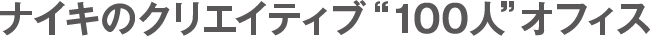 ナイキのクリエイティブ100人オフィス