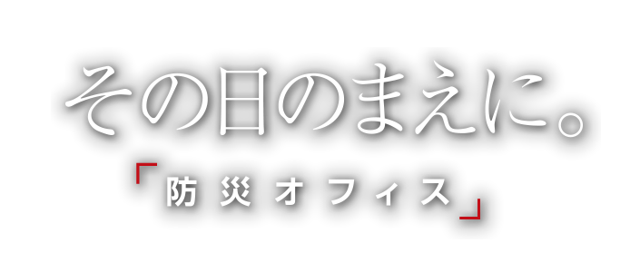 その日の前に 防災オフィス
