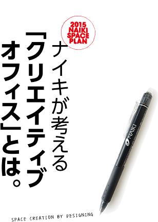 2014NAIKI SPECIAL PLAN ナイキが考える「クリエイティブオフィス」とは。