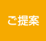 ご提案
