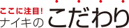 ここに注目！ナイキのこだわり