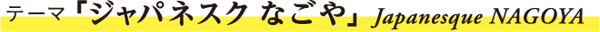 ジャパネスク なごや