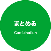 まとめる Combination