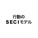 行動のＳＥＣＩモデル