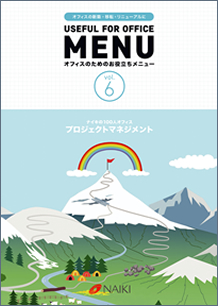 オフィスのためのお役立ちメニュー