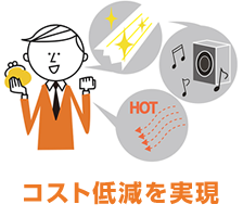 コスト低減を実現