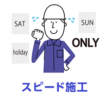 スピード施工