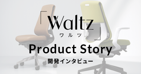 「Waltz」開発インタビュー