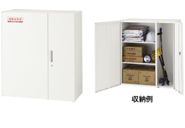 備蓄保管庫