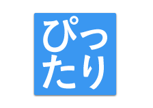 ぴったり