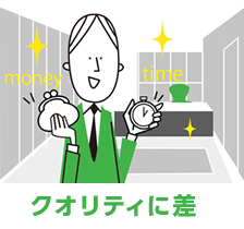 クオリティに差