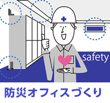 防災オフィスづくり