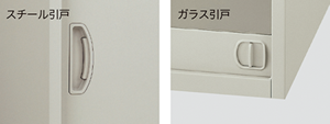 引戸に「ラッチ機構」装備のスチール引戸とガラス引戸