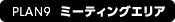 PLAN9 ミーティングエリア