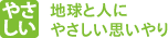 やさしい