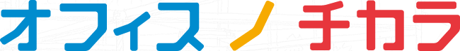 オフィスノチカラ