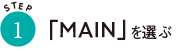 「MAINを選ぶ」