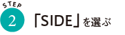 「SIDEを選ぶ」