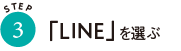 「LINEを選ぶ」