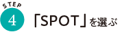 「SPOTを選ぶ」