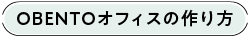 OBENTOオフィスの作り方