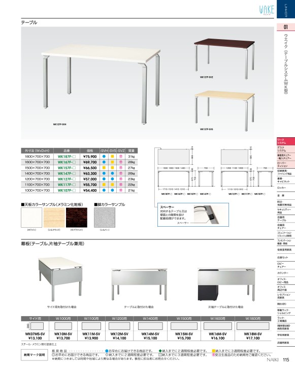 ナイキ テーブル WK167F-SVZ ナイキ テーブル WK107F-SVS