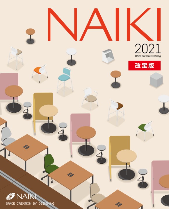 ナイキ オフィス家具総合カタログ2021【改定版】