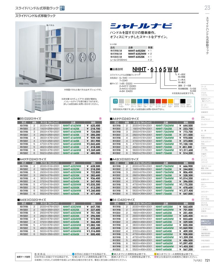■ナイキ 手動式移動ラック[送料別途見積り][法人・事業所限定][外直送][店頭受取不可] ナイキ総合カタログ2019デジタルブック