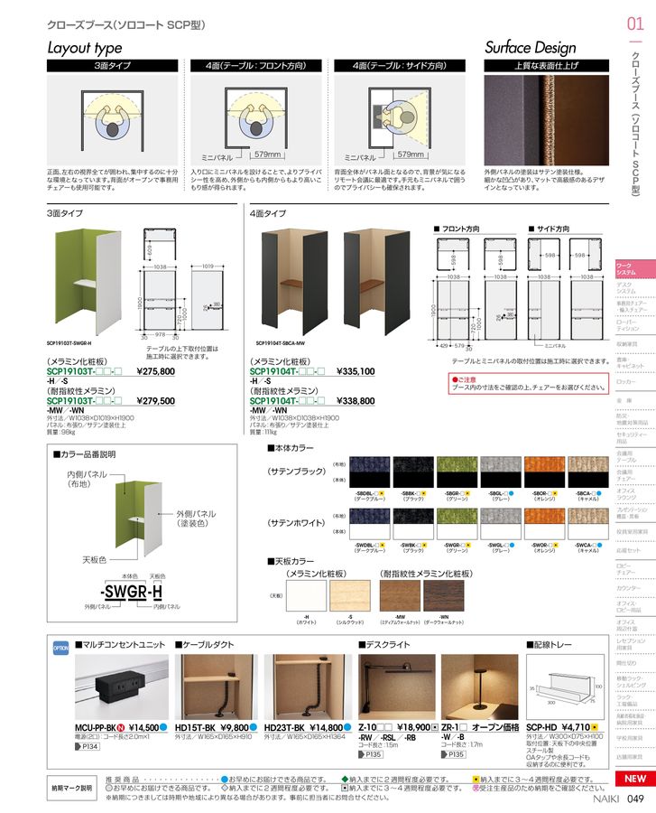 ■ナイキ クローズブース SCP型 ソロコート SOLOCOAT[送料別途見積り][掲外取寄][店頭受取不可] NAIKI クローズブース SCP型 ソロコート SOLOCOAT ( SCP15103T-SBGR-H